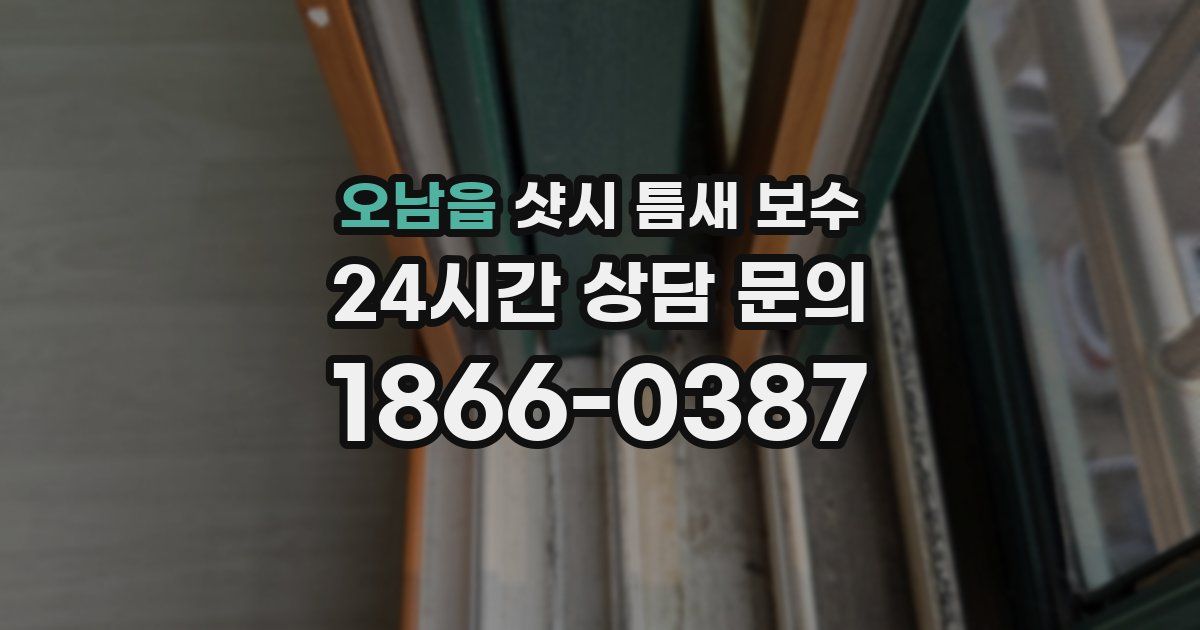 오남읍 샷시 틈새 보수