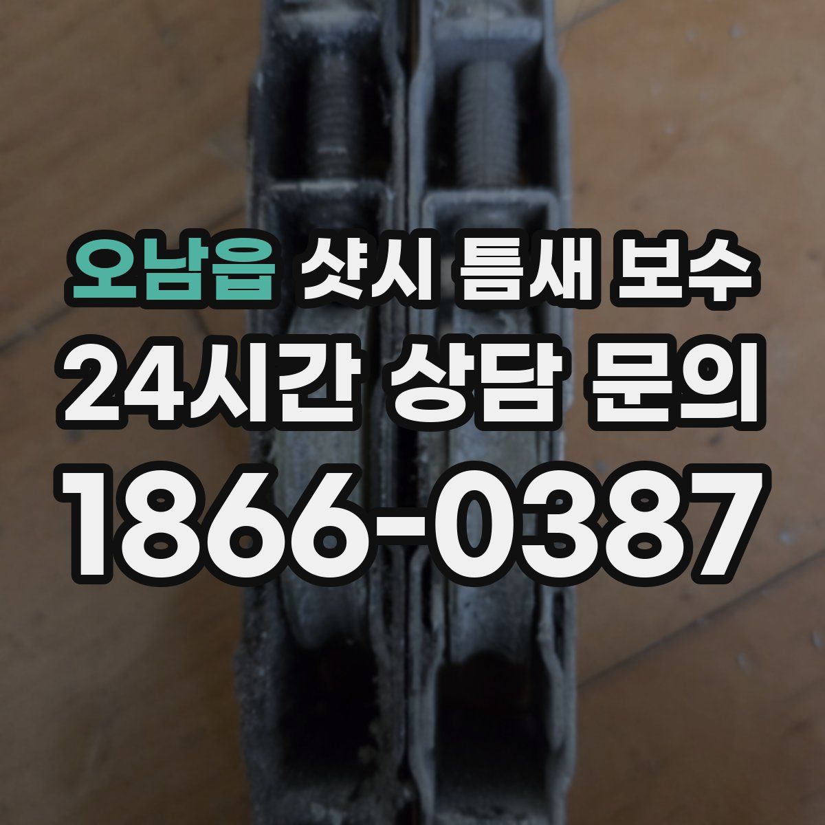 오남읍 샷시 틈새 보수