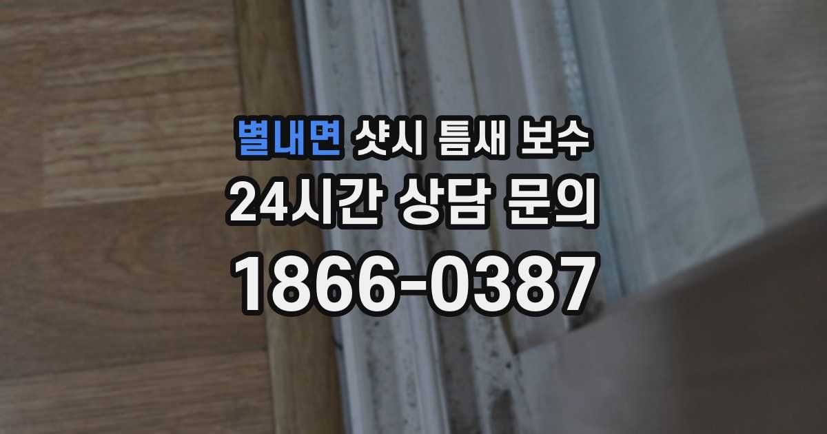 별내면 샷시 틈새 보수