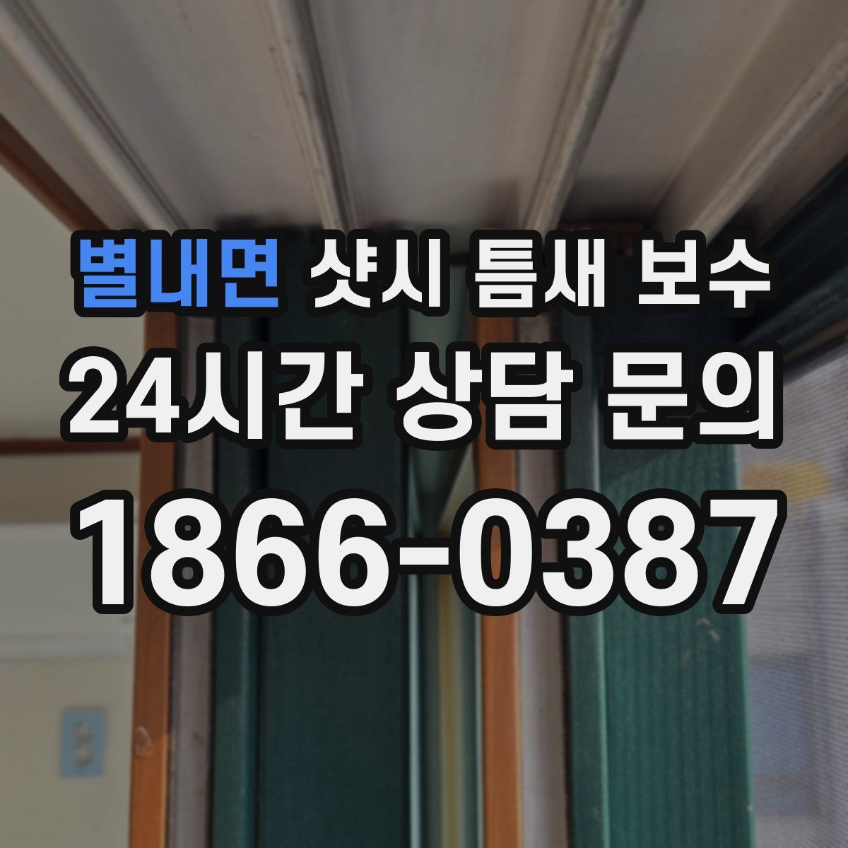 별내면 샷시 틈새 보수