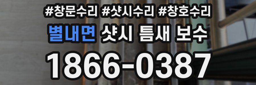 별내면 샷시 틈새 보수