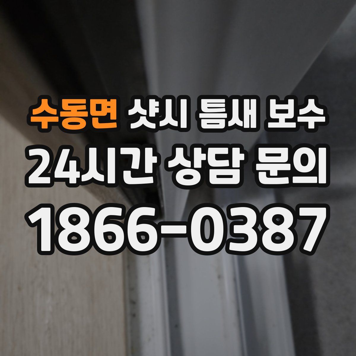 수동면 샷시 틈새 보수