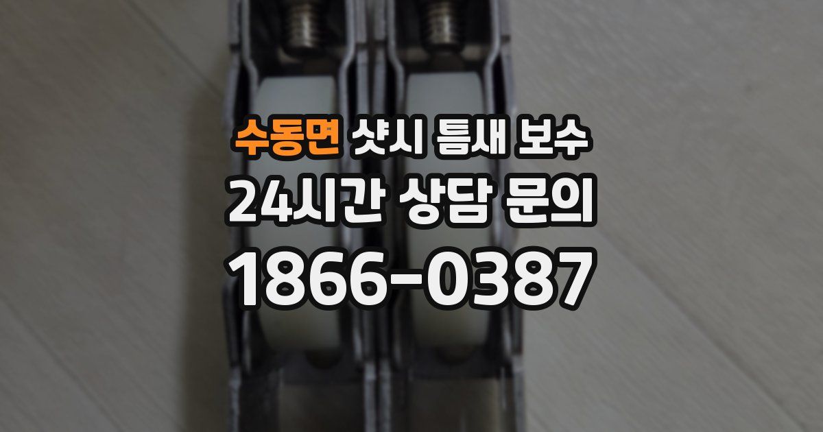 수동면 샷시 틈새 보수
