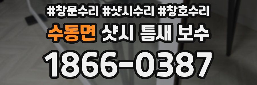 수동면 샷시 틈새 보수