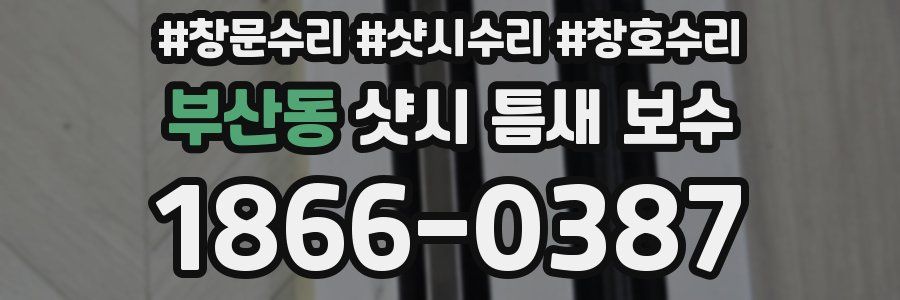 부산동 샷시 틈새 보수