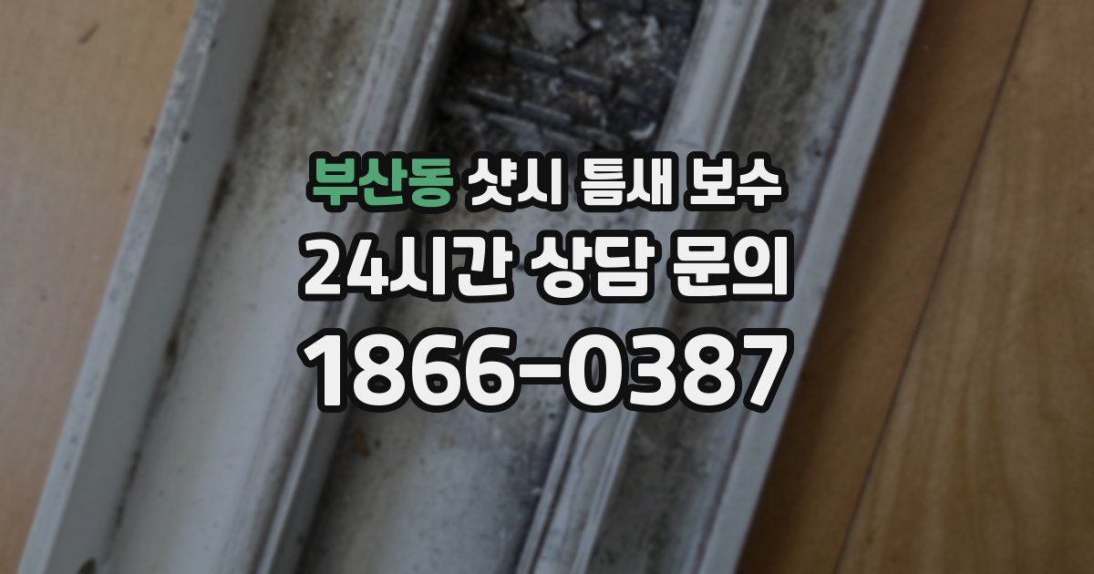 부산동 샷시 틈새 보수