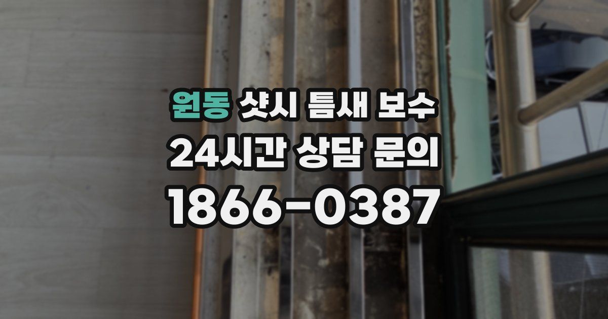 원동 샷시 틈새 보수