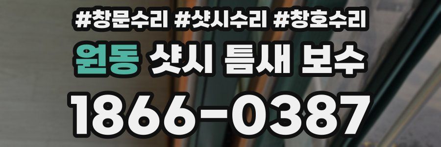 원동 샷시 틈새 보수