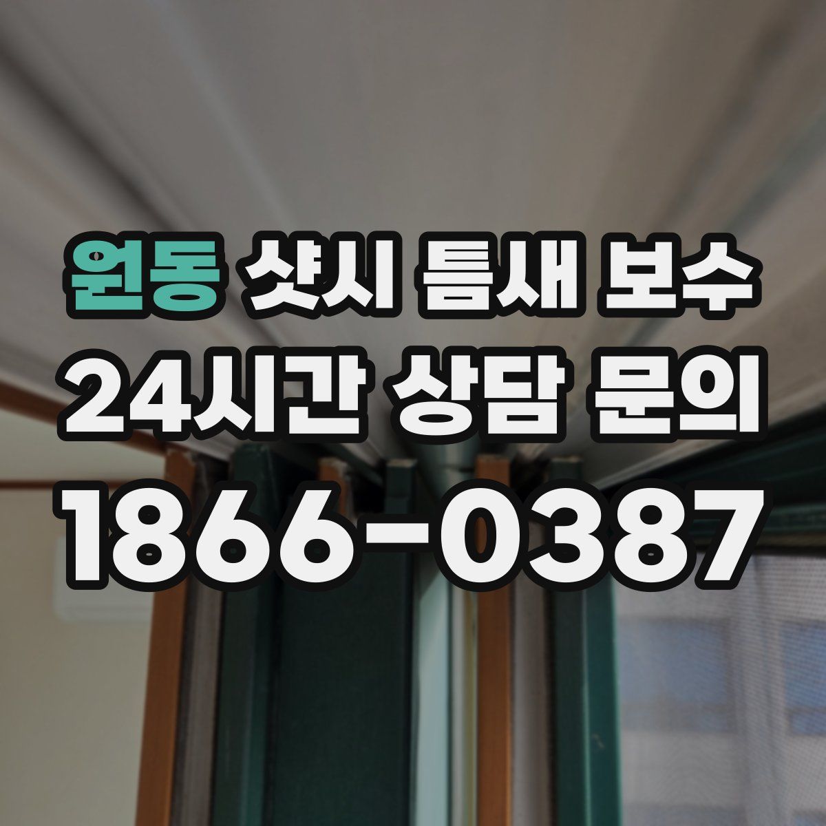 원동 샷시 틈새 보수