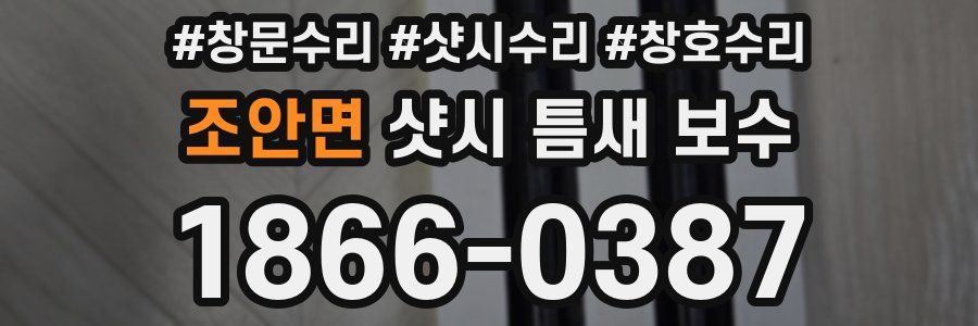조안면 샷시 틈새 보수