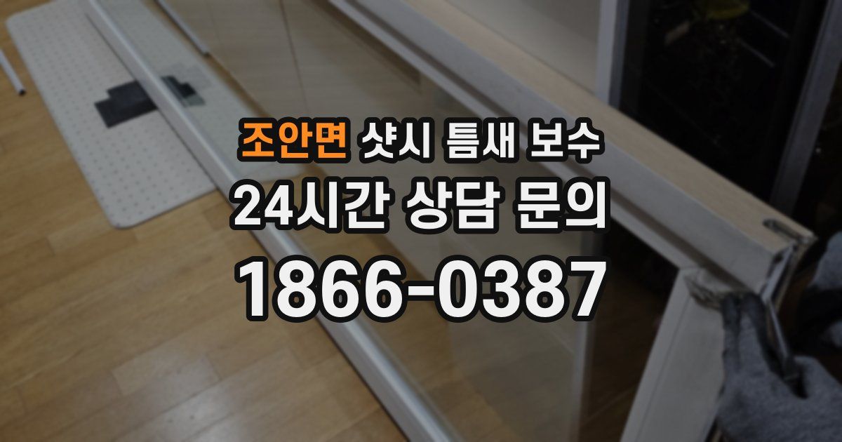 조안면 샷시 틈새 보수
