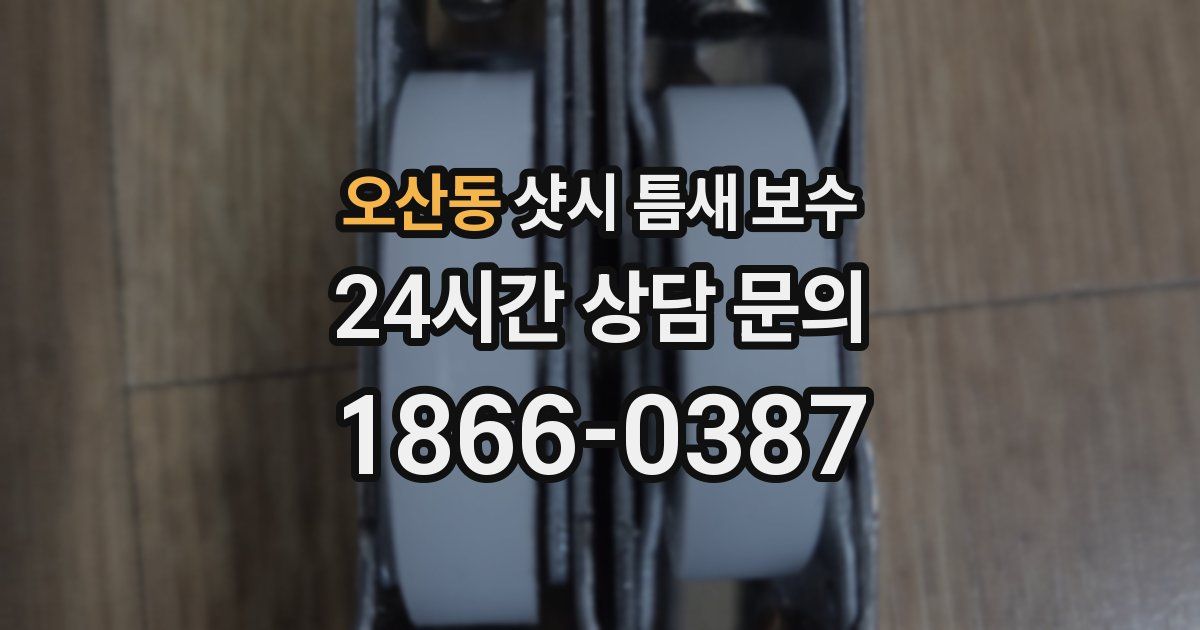 오산동 샷시 틈새 보수