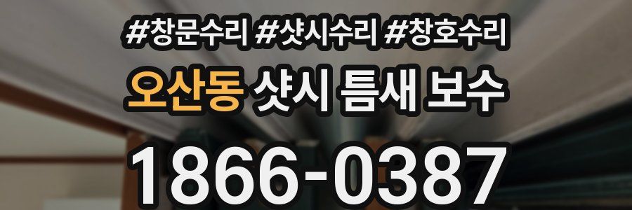 오산동 샷시 틈새 보수
