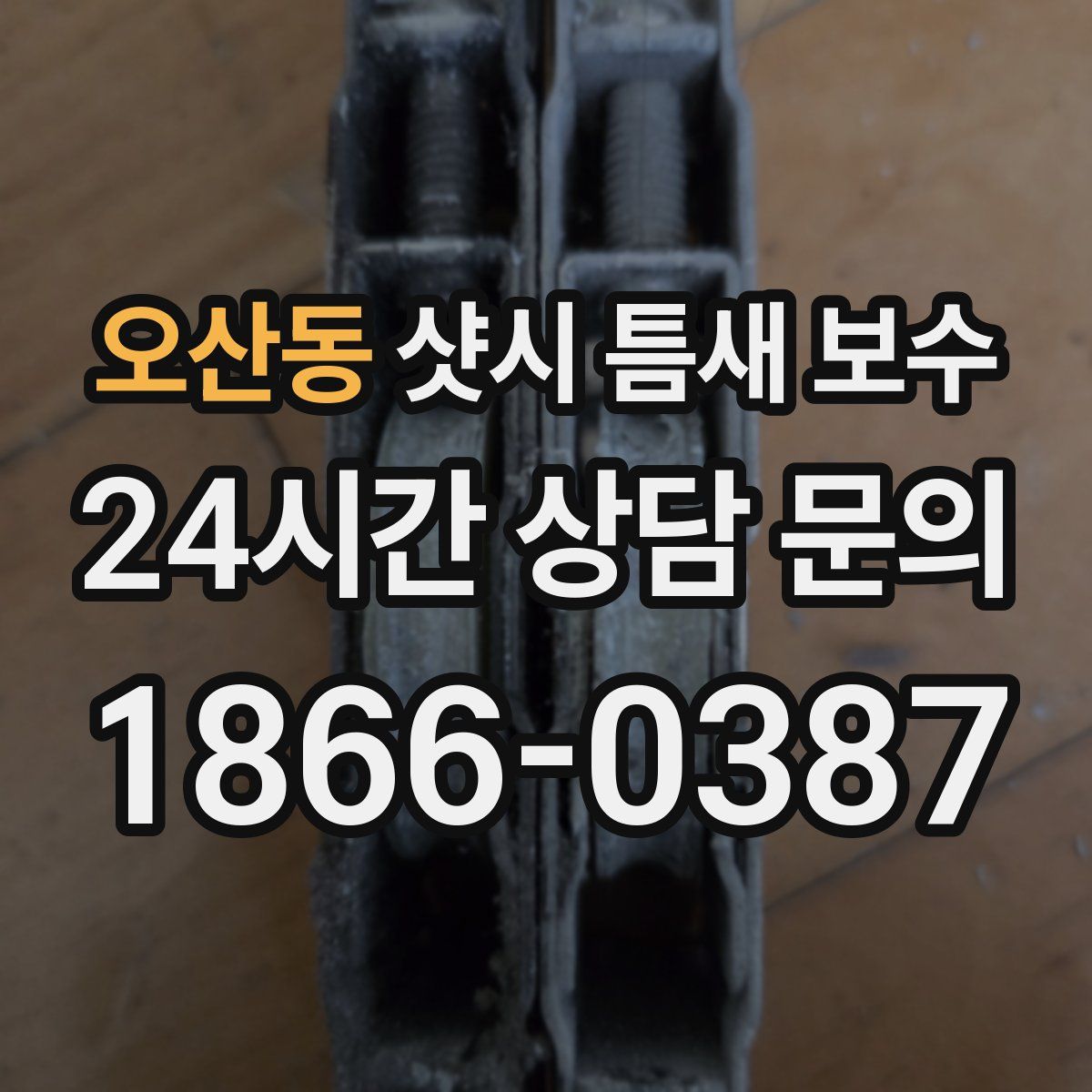 오산동 샷시 틈새 보수