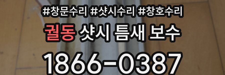 궐동 샷시 틈새 보수