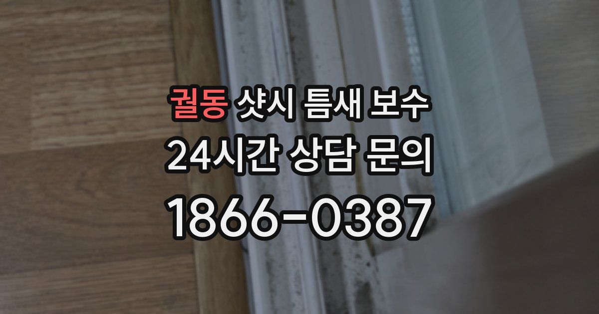 궐동 샷시 틈새 보수