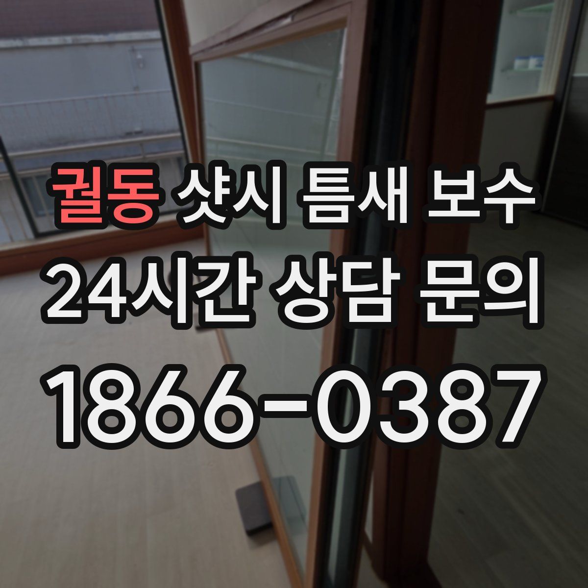 궐동 샷시 틈새 보수