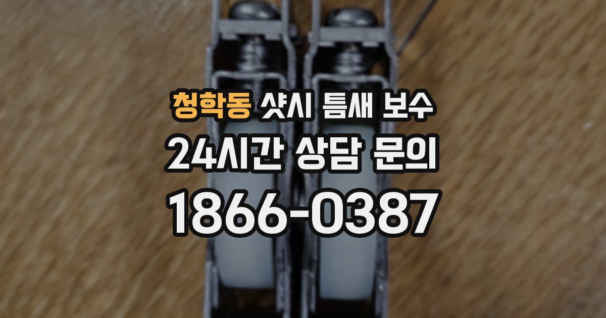 청학동 샷시 틈새 보수