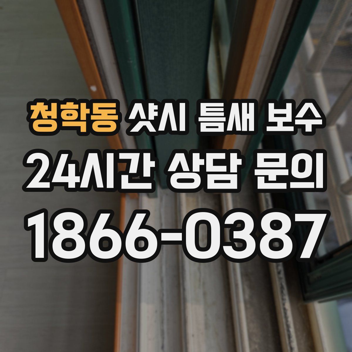 청학동 샷시 틈새 보수
