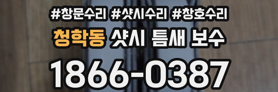 청학동 샷시 틈새 보수