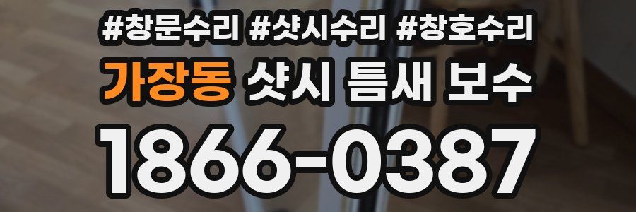 가장동 샷시 틈새 보수