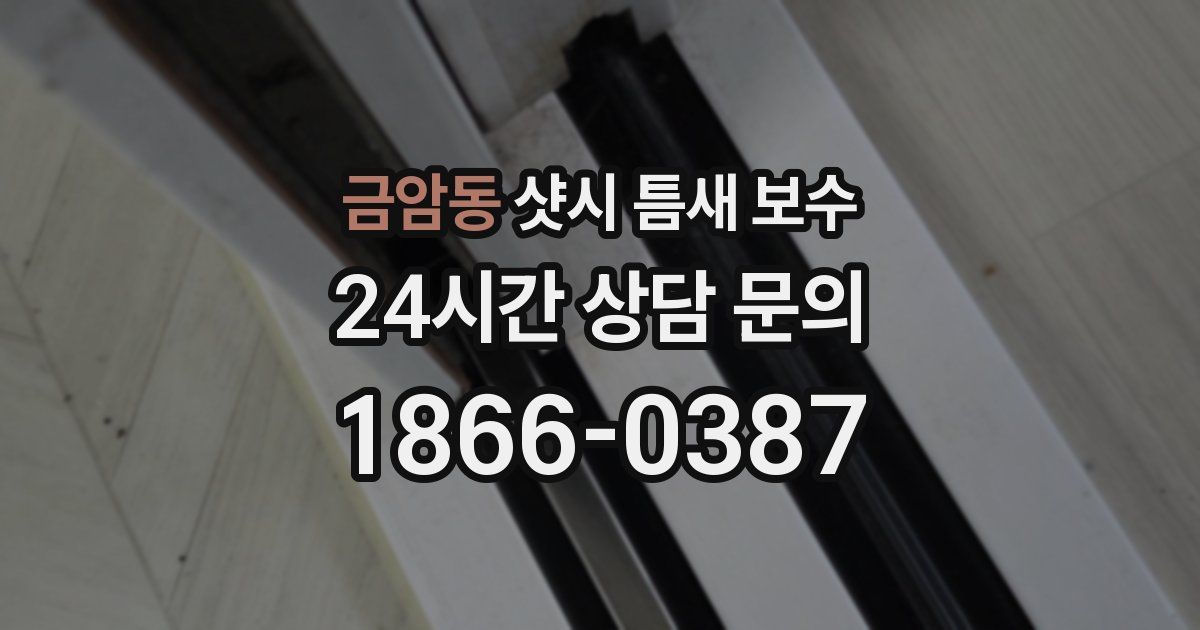 금암동 샷시 틈새 보수