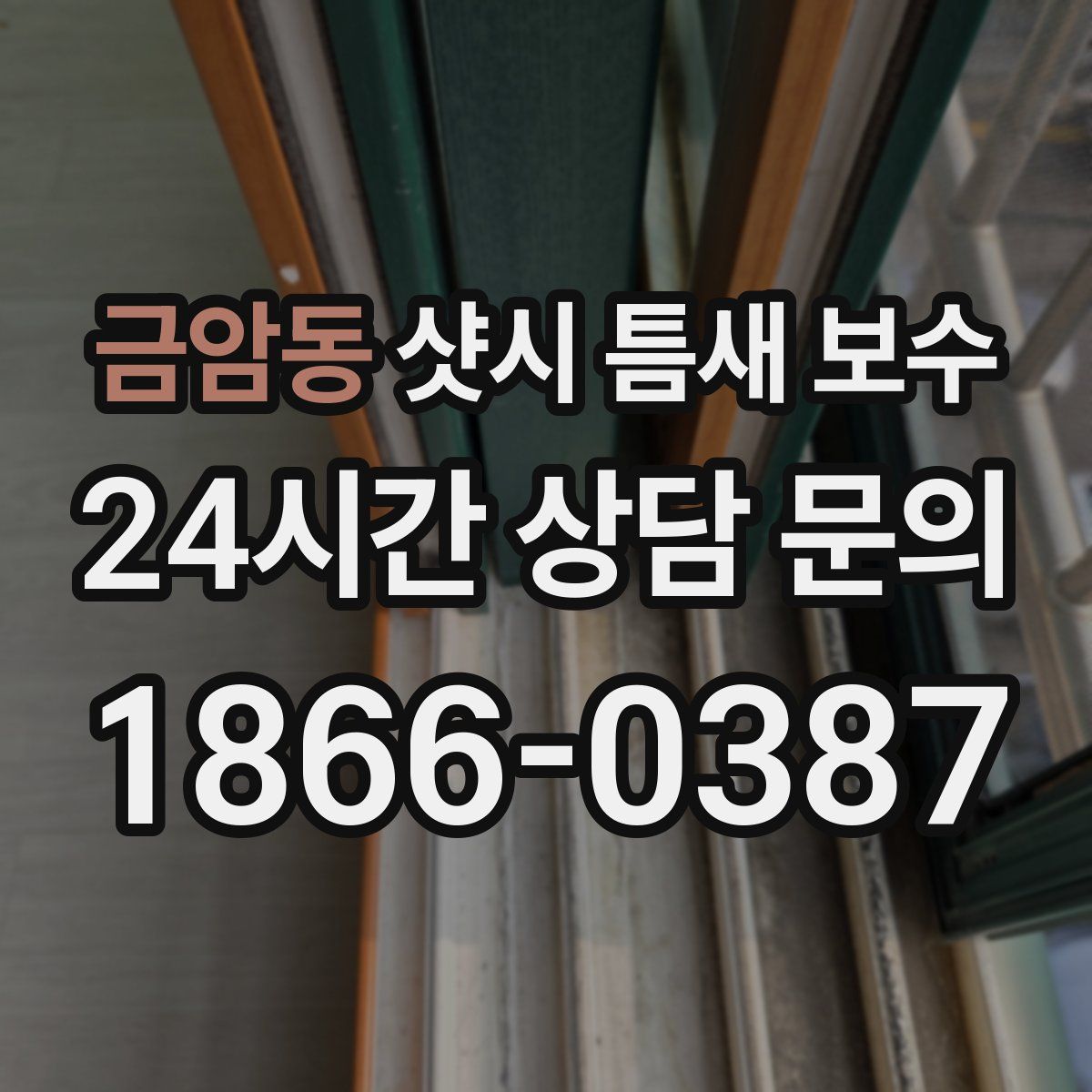 금암동 샷시 틈새 보수