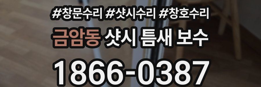 금암동 샷시 틈새 보수