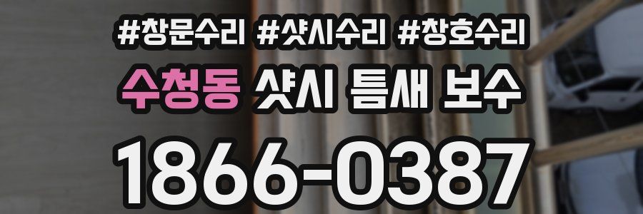 수청동 샷시 틈새 보수