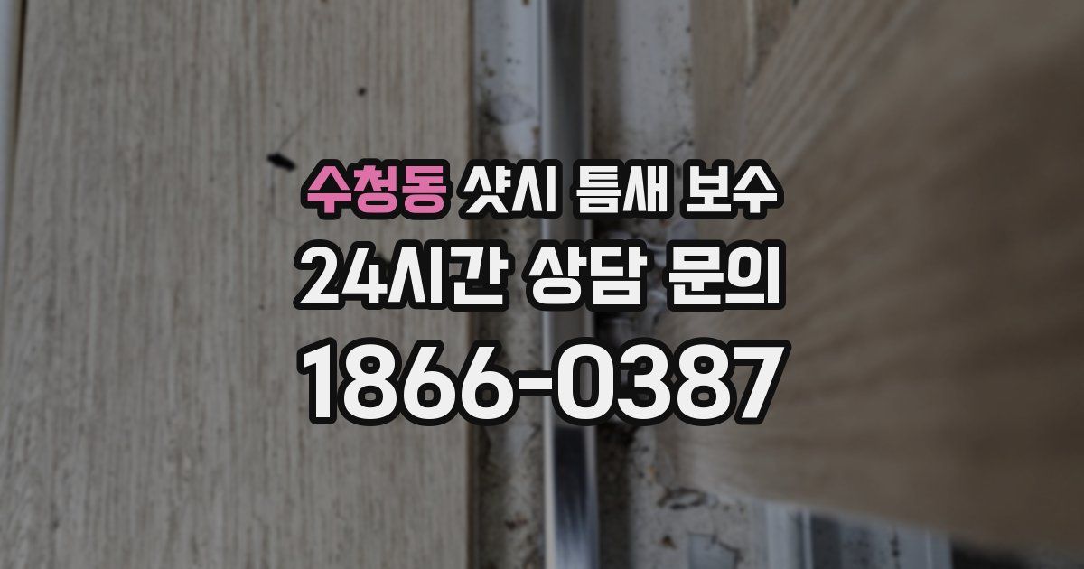 수청동 샷시 틈새 보수