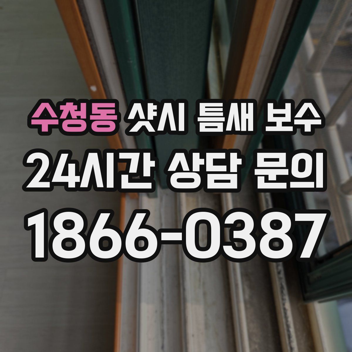 수청동 샷시 틈새 보수