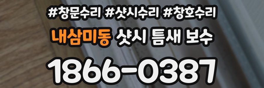 내삼미동 샷시 틈새 보수