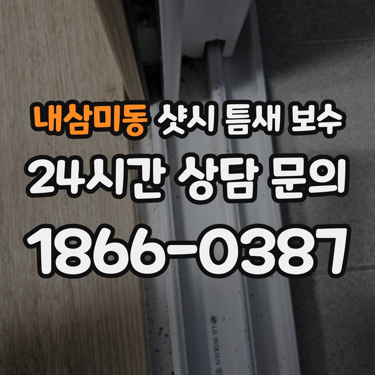 내삼미동 샷시 틈새 보수