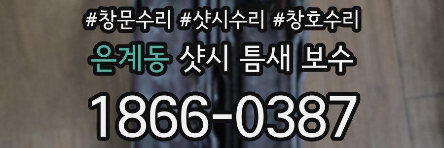 은계동 샷시 틈새 보수