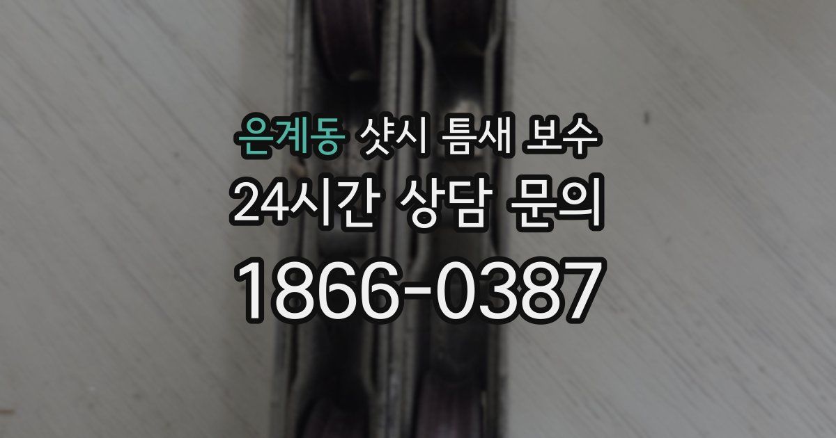 은계동 샷시 틈새 보수