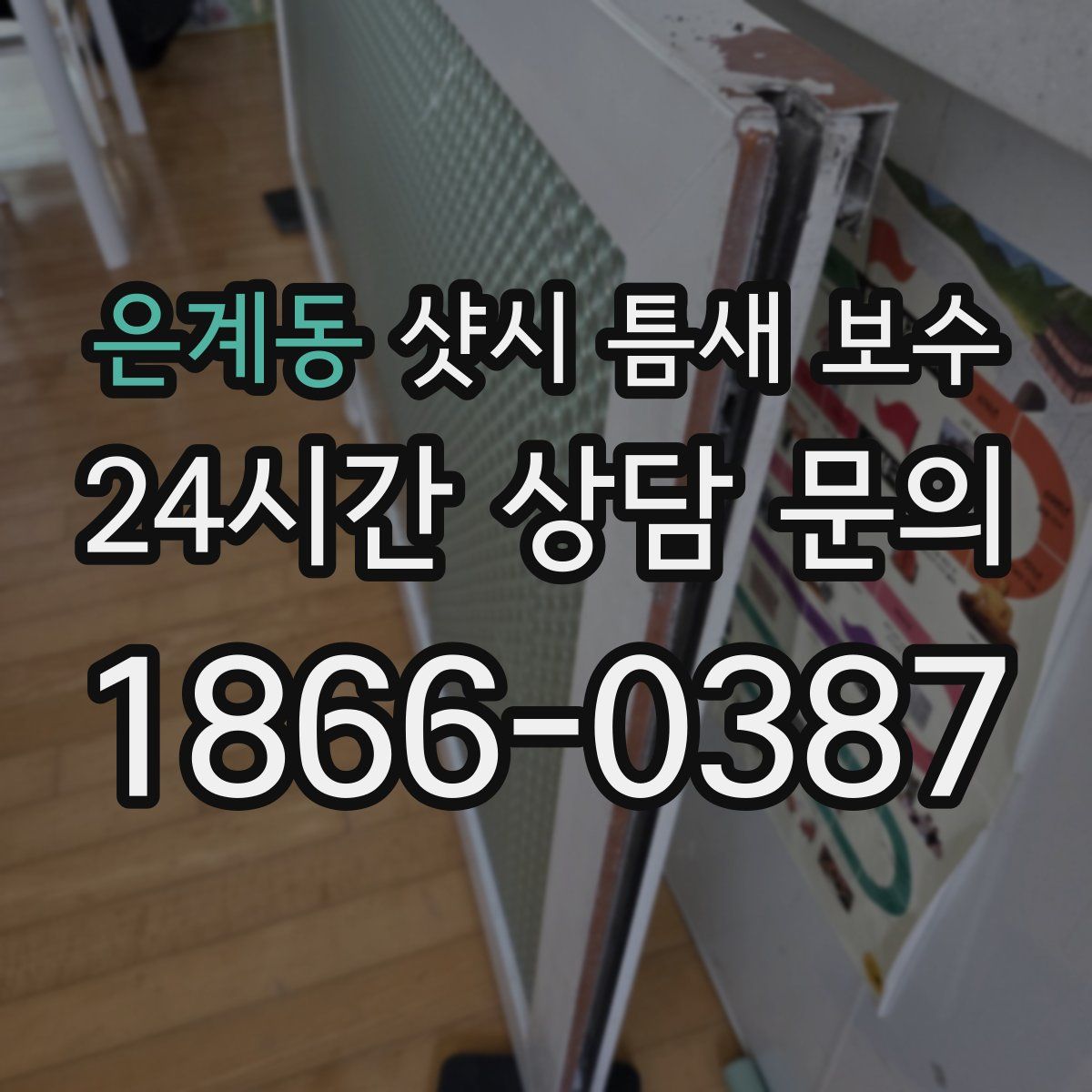 은계동 샷시 틈새 보수