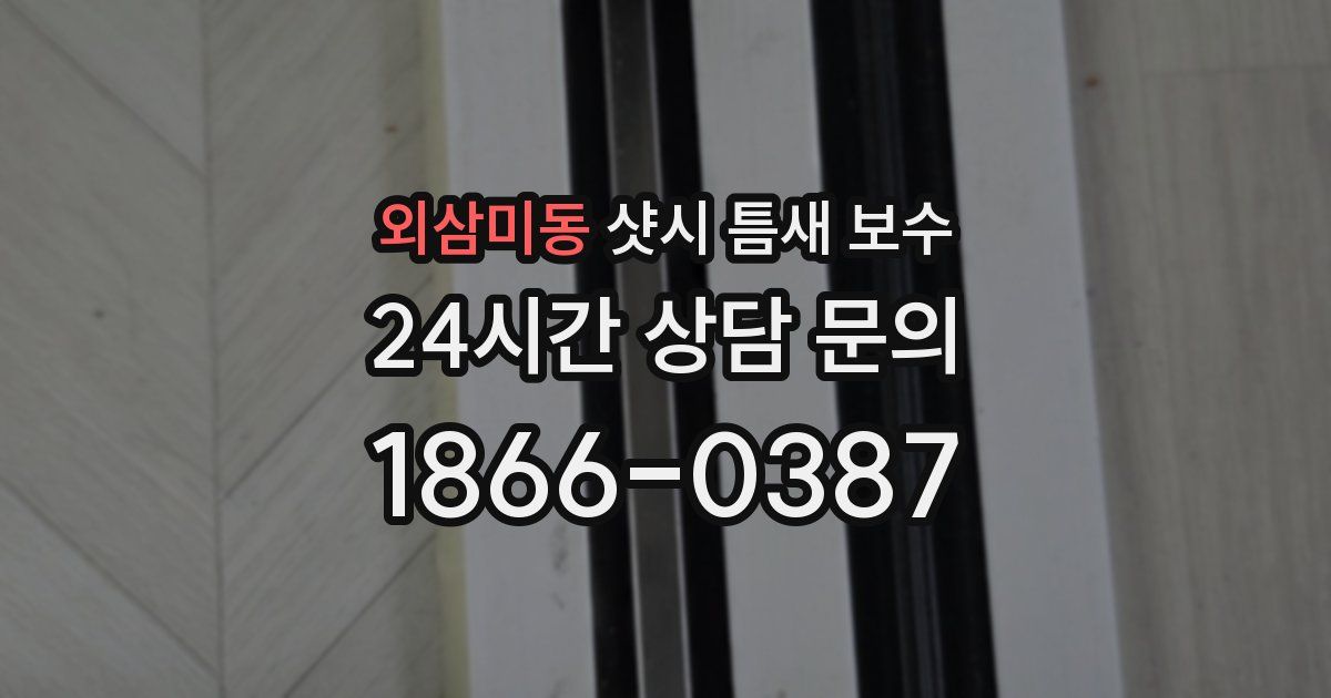 외삼미동 샷시 틈새 보수