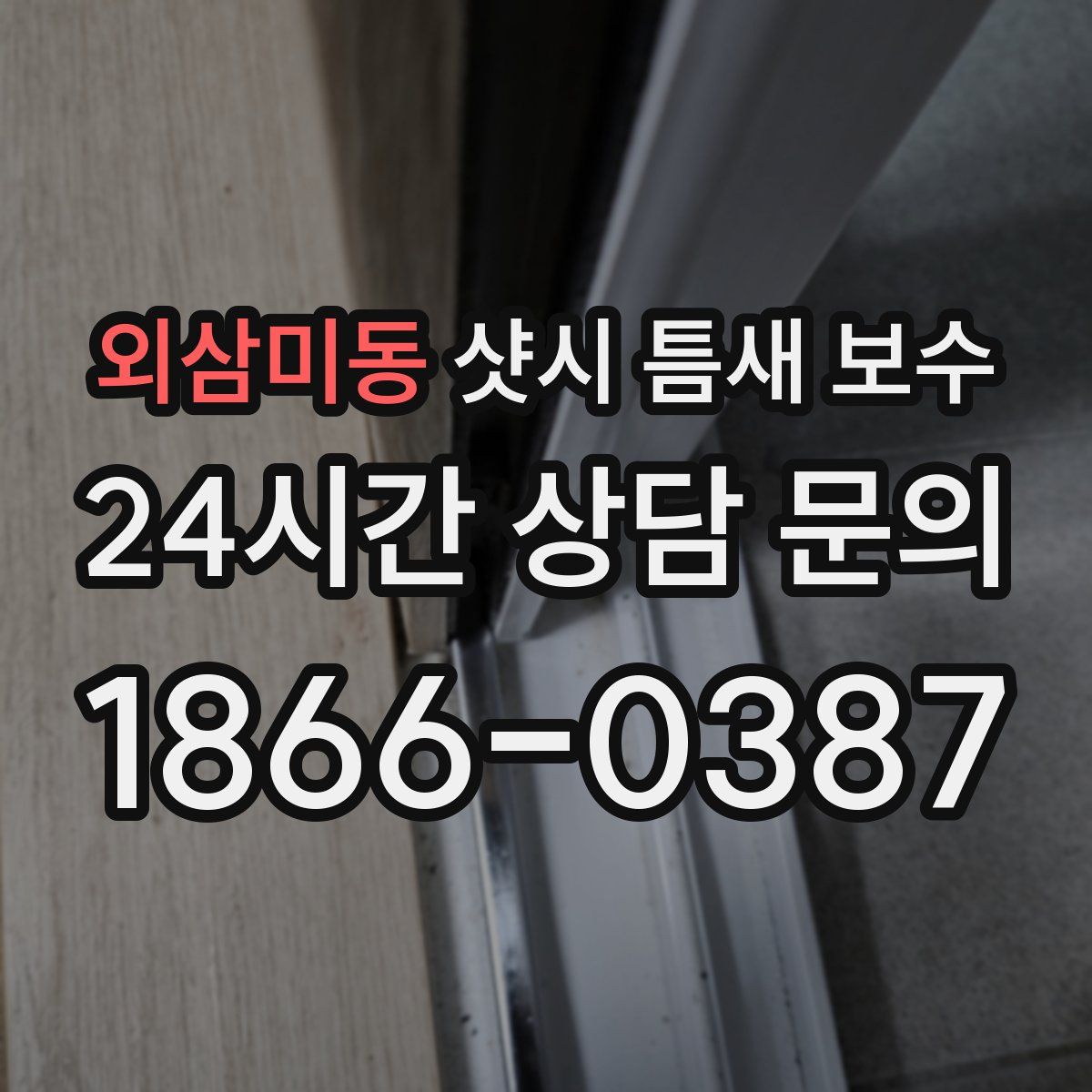 외삼미동 샷시 틈새 보수