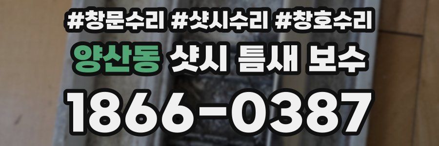 양산동 샷시 틈새 보수