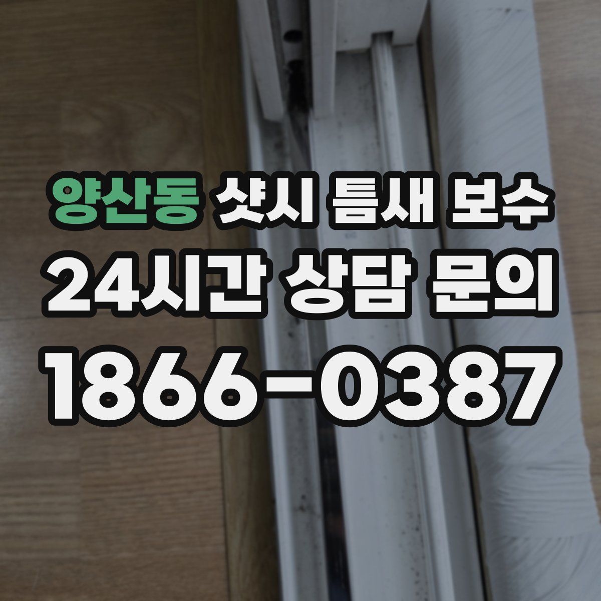 양산동 샷시 틈새 보수