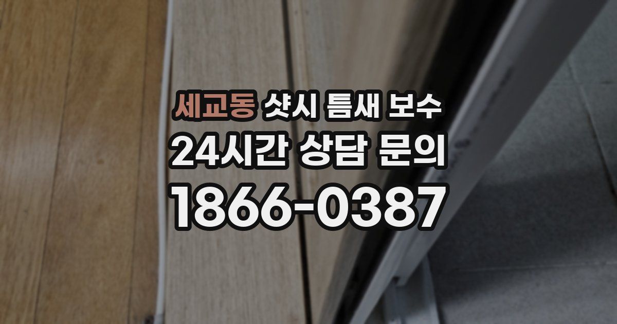 세교동 샷시 틈새 보수