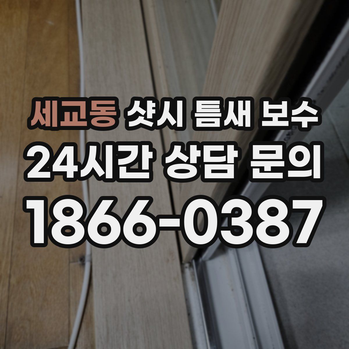 세교동 샷시 틈새 보수