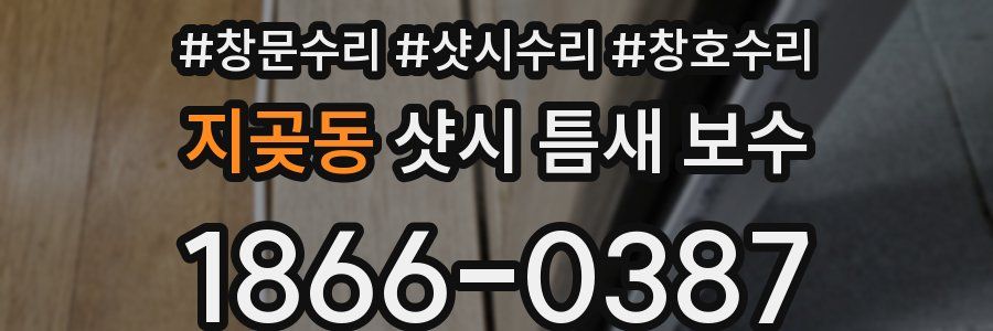 지곶동 샷시 틈새 보수