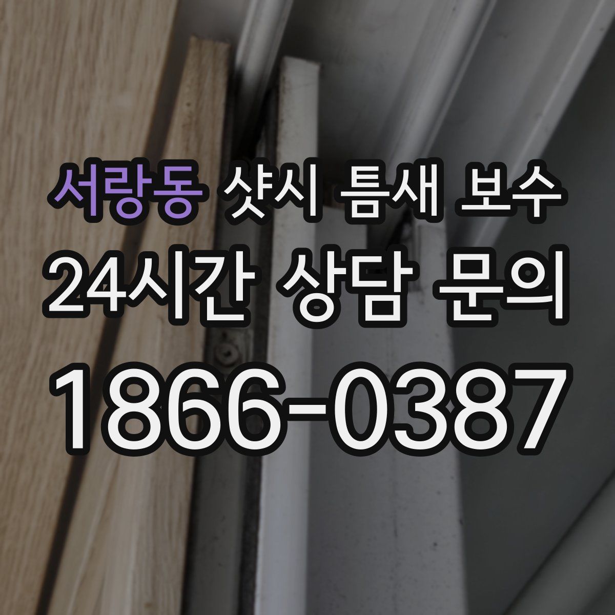 서랑동 샷시 틈새 보수
