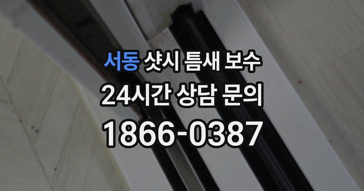 서동 샷시 틈새 보수