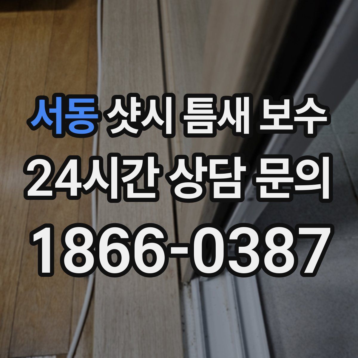 서동 샷시 틈새 보수
