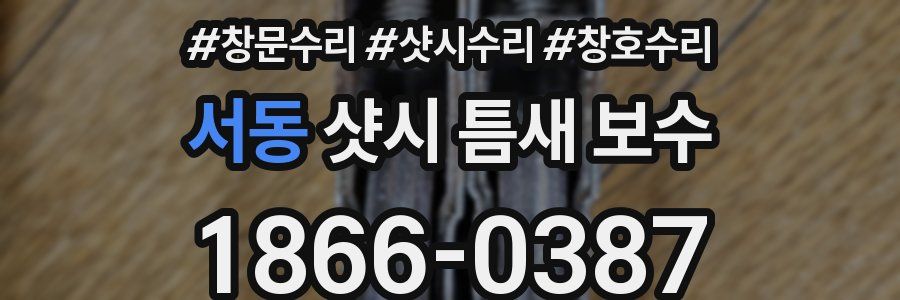 서동 샷시 틈새 보수