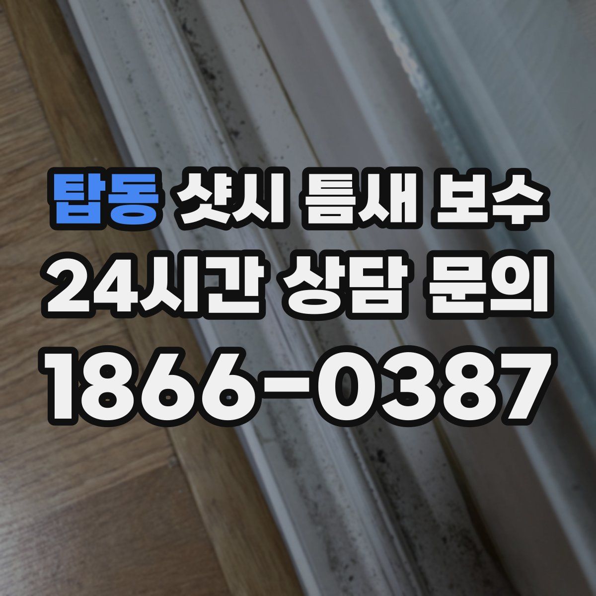 탑동 샷시 틈새 보수