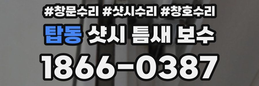 탑동 샷시 틈새 보수
