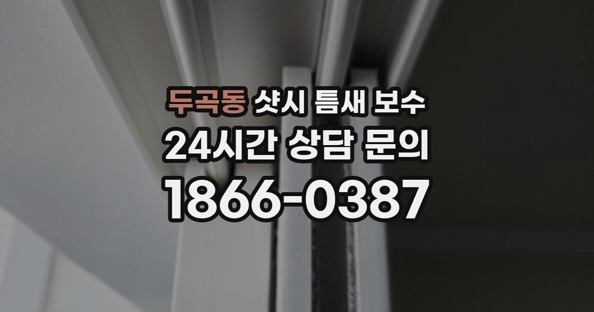 두곡동 샷시 틈새 보수